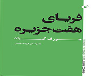   مصر اليوم - كونراد يصل الى ايران برواية غرامية كلاسيكية