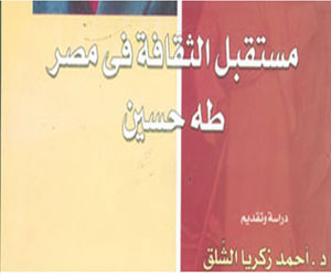   مصر اليوم - هيئة الكتاب تصدر مستقبل الثقافة في مصر لطه حسين