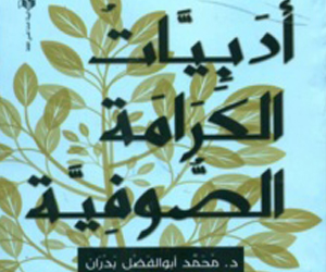   مصر اليوم - كتاب أدبيات الكرامة الصوفية للكاتب محمد أبو الفضل بدران