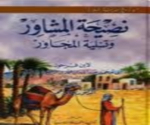   مصر اليوم - بحوث ودراسات المدينة يدشن كتاب نصيحة المشاور وتعزية المجاور