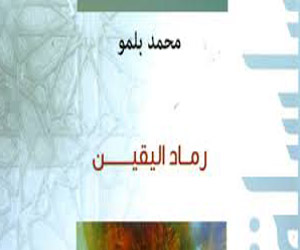   مصر اليوم - إحتفاء بديوان رماد اليقين للشاعر محمد بلمو