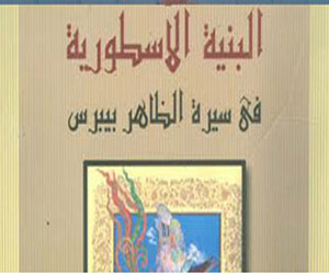   مصر اليوم - صدور كتاب البنية الأسطورية فى سيرة الظاهر بيبرس