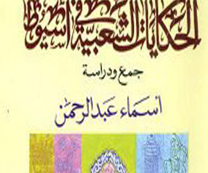   مصر اليوم - الحكايات الشعبيَّة في أسيوط جمع ودراسة صدار جديد للهيئة العامَّة للكتاب