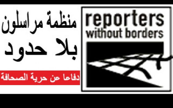   مصر اليوم - منظَّمَة مراسلون بلاد حدود تؤكِّد أن جهاديين أعدَموا مُصوِّرًا عراقيًّا شمال سوريَّة