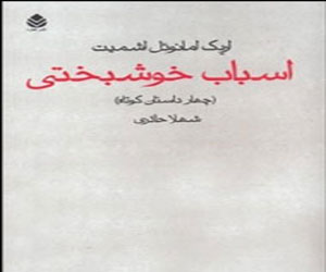   مصر اليوم - وسائل السعادة لاريك امانويل في سوق الكتاب الايرانية