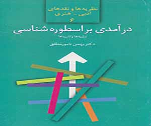   مصر اليوم - مدخل إلى علم الأساطير یغزو سوق الكتاب