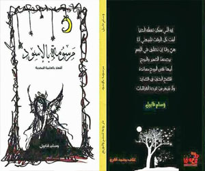   مصر اليوم - صدور ديوان مرسومة بالإسود للشاعرة وسام قابيل