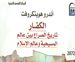   مصر اليوم - القومي للترجمة يُقيم حفل توقيع النسخة العربية من كتاب الكفار