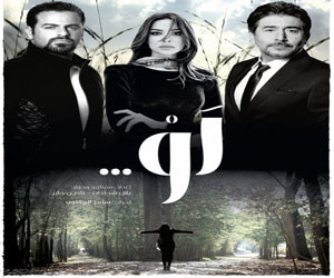   مصر اليوم - أسرة مسلسل لَوْ تستأنف التصوير في لبنان