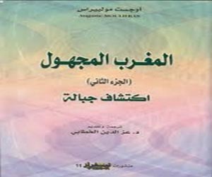   مصر اليوم - تقديم ترجمة كتابي المغرب المجهول/ اكتشاف جبالة و الكلام السامي في فاس