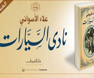   مصر اليوم - كتاب الأمان ونادى السيارات وضريح أبى ونساء الكرنتينا أبرز روايات 2013