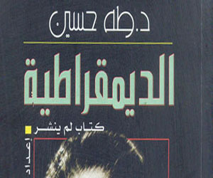   مصر اليوم - مكتبة الأسرة تعيد إصدار كتاب الديمقراطية للدكتور طه حسين