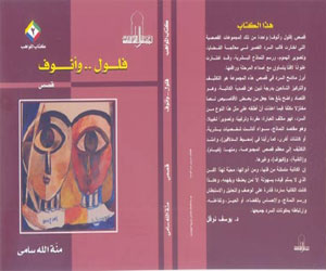   مصر اليوم - ندوتان لمناقشة المجموعة القصصية فلول وأنوف للكاتبة منة الله سامي