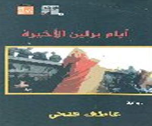   مصر اليوم - رواية أيام برلين الأخيرة جديد هيئة قصور الثقافة