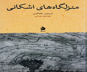   مصر اليوم - كتاب اكتشاف طريق المنازل الاشكانية