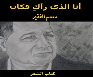   مصر اليوم - أنا الذي رآك فكان ضمن سلسلة كتاب الشعر