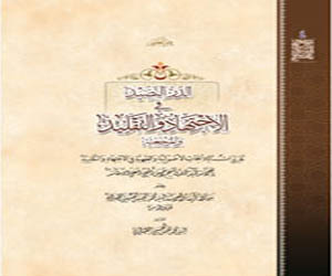   مصر اليوم - صدور رسالة الاجتهاد والتقلید للعلامة الطهراني ببیروت