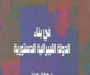   مصر اليوم - بناء الدولة الليبرالية الدستورية في إصدار جديد في قصور الثقافة