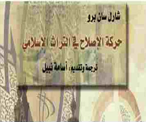   مصر اليوم - صدور الطبعة العربية لكتاب حركة الإصلاح في التراث الإسلامي