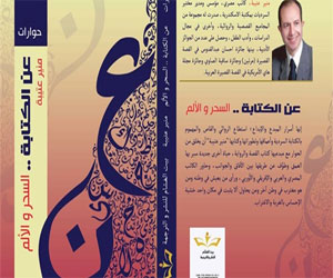   مصر اليوم - عن الكتابة... السحر والألم حوارات مع 18 كاتبًا لمنير عتيبة