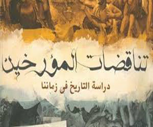   مصر اليوم - ندوة لمناقشة كتاب تناقضات المؤرخين في المركز القومي للترجمة