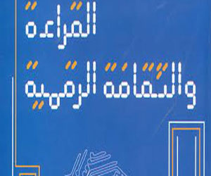   مصر اليوم - القراءة والثقافة الرقمية كتاب جديد لمحمد سيد ريان