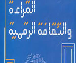   مصر اليوم - القراءة والثقافة الرقمية كتاب جديد لمحمد سيد ريان