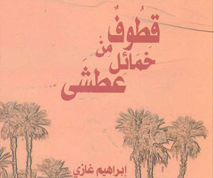   مصر اليوم - طرح ديوان قُطوف من خمائل عطشى في القاهرة