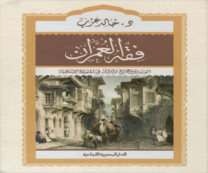   مصر اليوم - عزب يرصد العلاقة بين العمارة الإسلامية والمجتمع في فقه العمران