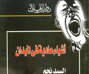   مصر اليوم - ندوة في مكتبة الإسكندرية لمناقشة رواية أشياء عادية في الميدان