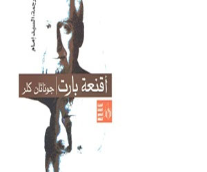   مصر اليوم - أقنعة بارت لجوناثان كلر تصدره هيئة قصور الثقافة