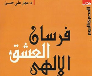   مصر اليوم - عمار علي حسن يصدر طبعة ثانية من فرسان العشق الإلهي