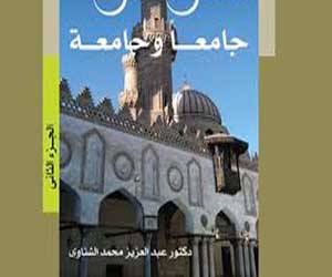   مصر اليوم - وزير الثَّقافة يناقش كتاب الأزهر جامعًا وجامعة في معرض الكتاب