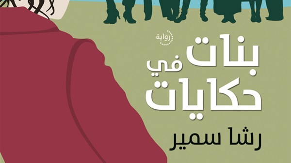   مصر اليوم - الدار المصرية اللبنانية تحتفي بكتابها الأكثر مبيعًا في معرض الكتاب