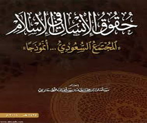   مصر اليوم - صدور كتاب حقوق الإنسان في الإسلام  في السعوية