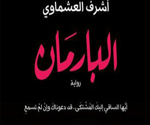   مصر اليوم - البارمان وأساطير رجل الثّلاثاء يفوزان بجائزة أحسن رواية في معرض الكتاب