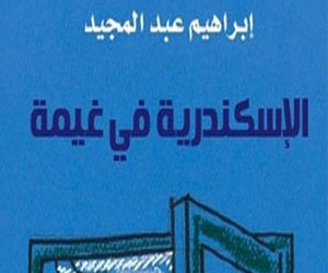   مصر اليوم - الإسكندرية في غيمة تشهد إقبالاً كبيرًا في معرض القاهرة