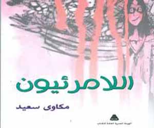   مصر اليوم - نحو الجنون  و اللَّامرئيُّون يفوزان بجائزة أحسن مجموعة قصصيَّة