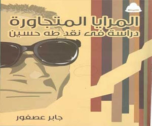   مصر اليوم - كتاب المرايا المتجاورة دراسة في نقد طه حسين في القاهرة