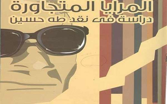   مصر اليوم - طبعة جديدة لكتاب المرايا المتجاورة من إصدار هيئة الكتاب