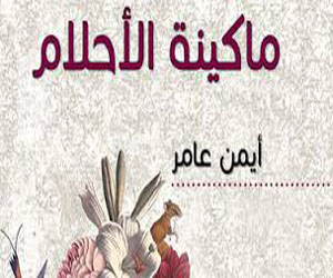   مصر اليوم - بيت السِّحيمي يُنظِّم ندوة ثقافيَّة لمناقشة المجموعة القصصيَّة ماكينة الأحلام