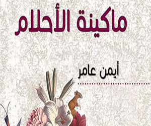   مصر اليوم - الكاتب أيمن عامر يناقش ماكينة الأحلام في بيت السحيمي