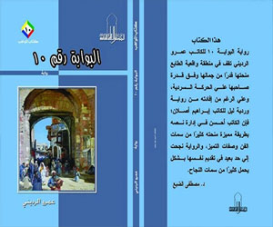   مصر اليوم - صدور البوابة 10 للكاتب عمرو الرديني عن كتاب المواهب