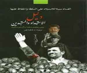   مصر اليوم - مكتبة الأسرة تصدر دليل الاستبداد والمستبدين