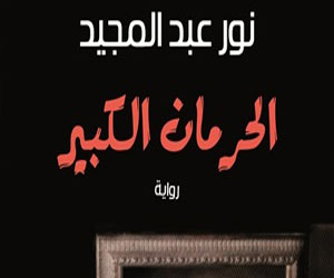   مصر اليوم - توقيع رواية الحرمان الكبير لنور عبد المجيد في الإسكندرية