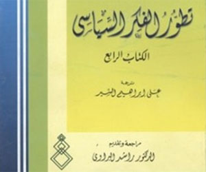   مصر اليوم - صدور الجزء الرابع كتاب من تطور الفكر السياسي الأوربي في القاهرة