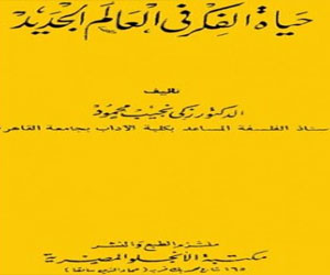   مصر اليوم - إعادة إصدار كتاب حياة الفكر في العالم الجديد