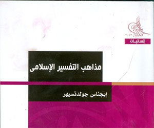   مصر اليوم - مذاهب التفسير الإسلاميّ في مكتبة الأسرة