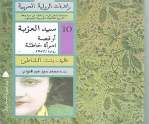   مصر اليوم - صدور رواية سيد العزبة أو قصة إمراة خاطئة لعائشة عبدالرحمن