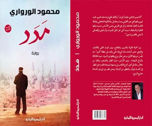   مصر اليوم - مدد رواية جديدة لمحمود الورواري تنتقد فساد عهد مبارك